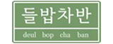 들밥차반
